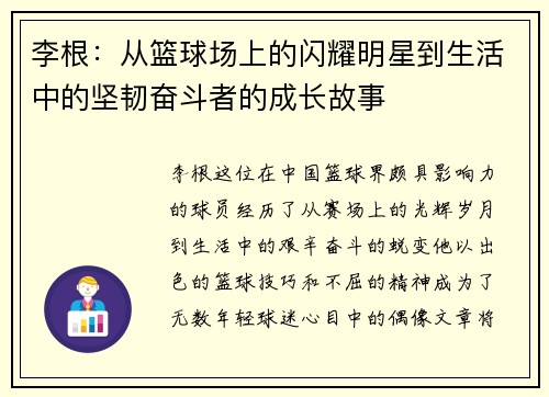 李根：从篮球场上的闪耀明星到生活中的坚韧奋斗者的成长故事