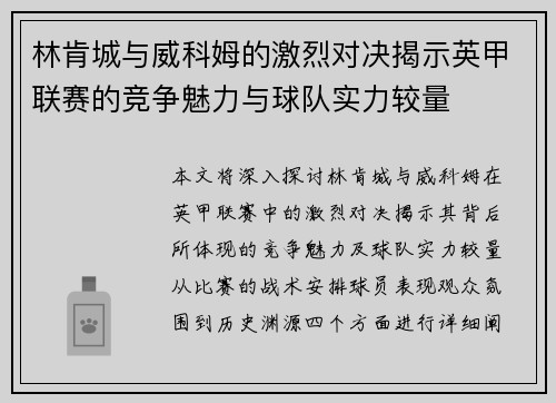 林肯城与威科姆的激烈对决揭示英甲联赛的竞争魅力与球队实力较量