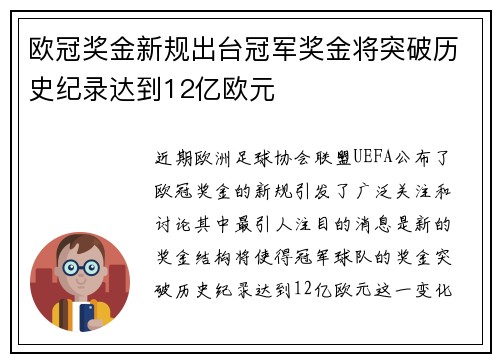 欧冠奖金新规出台冠军奖金将突破历史纪录达到12亿欧元