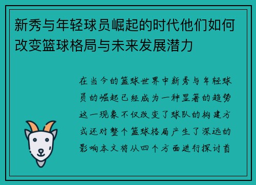 新秀与年轻球员崛起的时代他们如何改变篮球格局与未来发展潜力