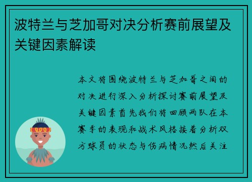 波特兰与芝加哥对决分析赛前展望及关键因素解读