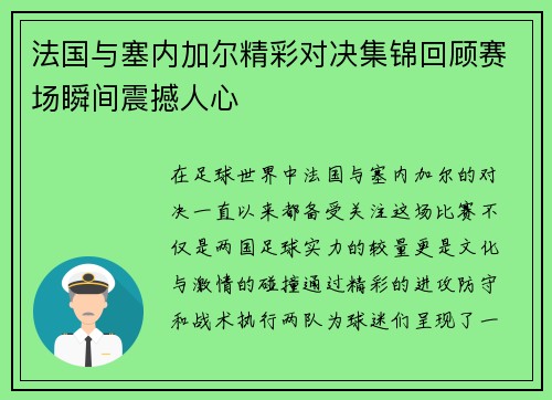 法国与塞内加尔精彩对决集锦回顾赛场瞬间震撼人心