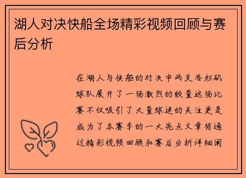湖人对决快船全场精彩视频回顾与赛后分析