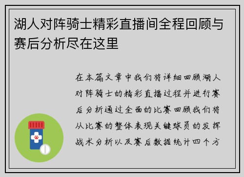 湖人对阵骑士精彩直播间全程回顾与赛后分析尽在这里