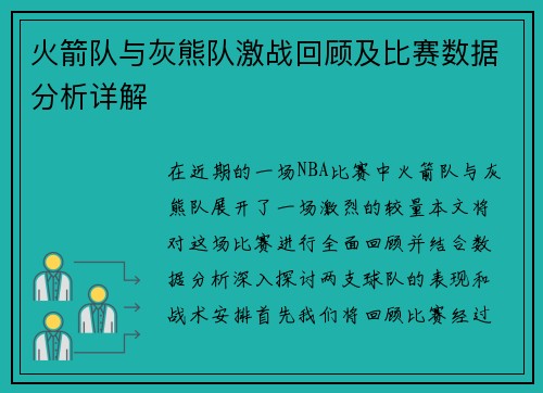 火箭队与灰熊队激战回顾及比赛数据分析详解