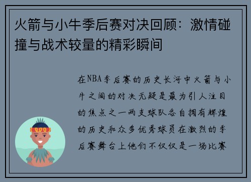 火箭与小牛季后赛对决回顾：激情碰撞与战术较量的精彩瞬间