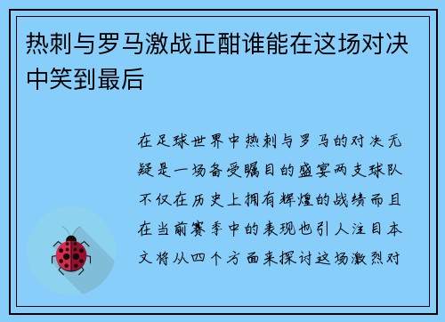 热刺与罗马激战正酣谁能在这场对决中笑到最后