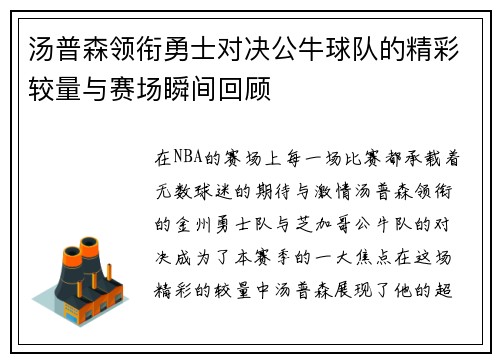 汤普森领衔勇士对决公牛球队的精彩较量与赛场瞬间回顾
