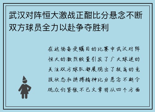 武汉对阵恒大激战正酣比分悬念不断双方球员全力以赴争夺胜利
