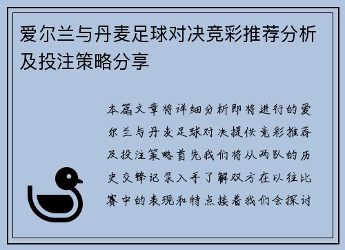 爱尔兰与丹麦足球对决竞彩推荐分析及投注策略分享