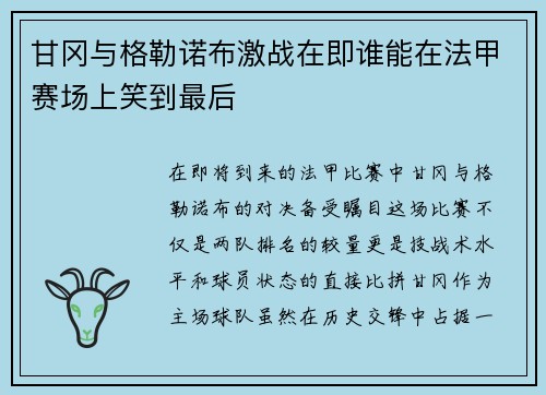 甘冈与格勒诺布激战在即谁能在法甲赛场上笑到最后