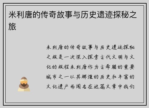 米利唐的传奇故事与历史遗迹探秘之旅
