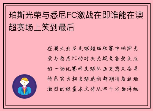 珀斯光荣与悉尼FC激战在即谁能在澳超赛场上笑到最后