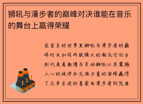 狮吼与漫步者的巅峰对决谁能在音乐的舞台上赢得荣耀