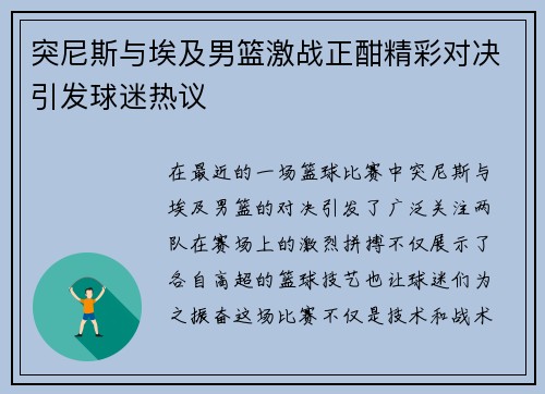 突尼斯与埃及男篮激战正酣精彩对决引发球迷热议