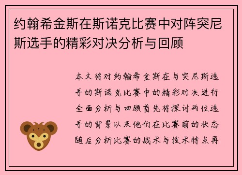 约翰希金斯在斯诺克比赛中对阵突尼斯选手的精彩对决分析与回顾