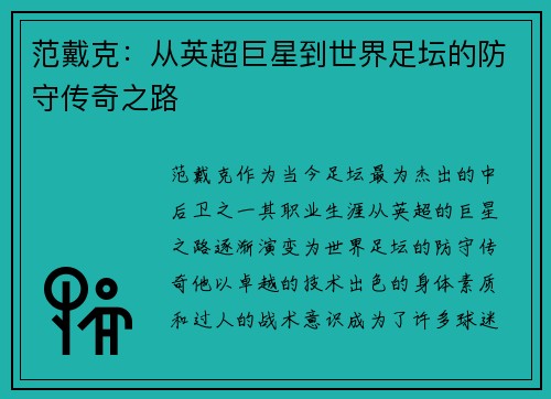 范戴克：从英超巨星到世界足坛的防守传奇之路