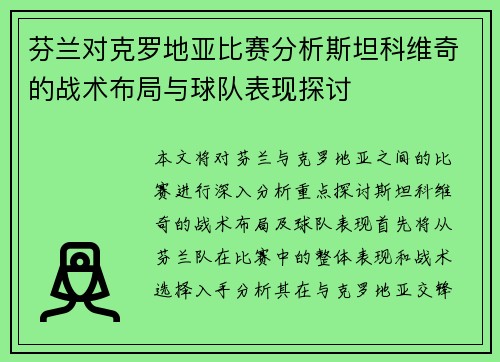 芬兰对克罗地亚比赛分析斯坦科维奇的战术布局与球队表现探讨