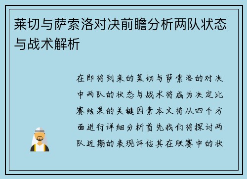 莱切与萨索洛对决前瞻分析两队状态与战术解析