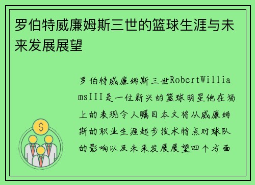 罗伯特威廉姆斯三世的篮球生涯与未来发展展望