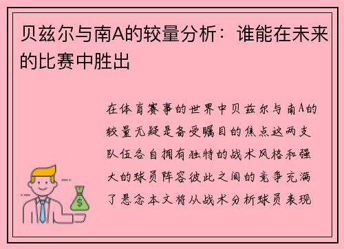 贝兹尔与南A的较量分析：谁能在未来的比赛中胜出