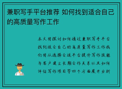 兼职写手平台推荐 如何找到适合自己的高质量写作工作