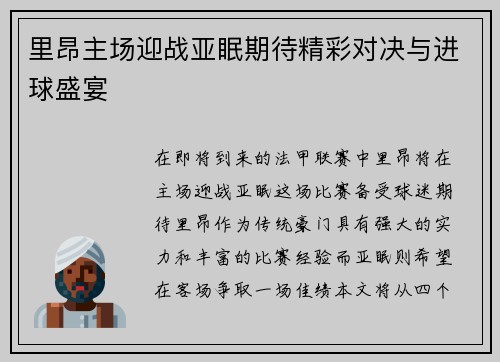 里昂主场迎战亚眠期待精彩对决与进球盛宴
