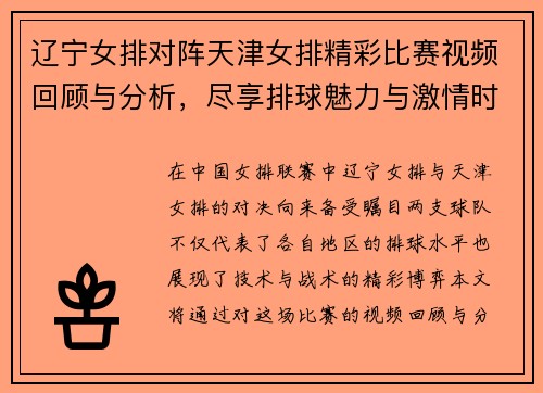 辽宁女排对阵天津女排精彩比赛视频回顾与分析，尽享排球魅力与激情时刻