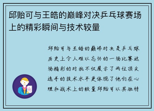 邱贻可与王皓的巅峰对决乒乓球赛场上的精彩瞬间与技术较量