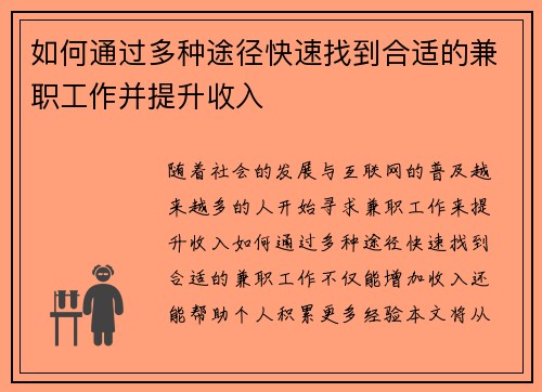 如何通过多种途径快速找到合适的兼职工作并提升收入