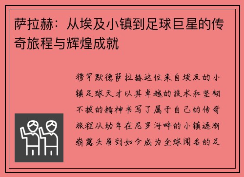 萨拉赫：从埃及小镇到足球巨星的传奇旅程与辉煌成就