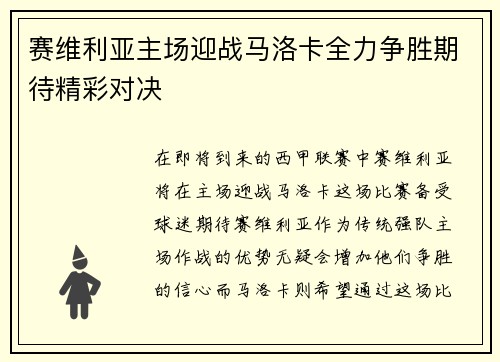 赛维利亚主场迎战马洛卡全力争胜期待精彩对决