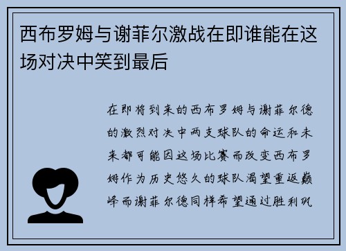 西布罗姆与谢菲尔激战在即谁能在这场对决中笑到最后