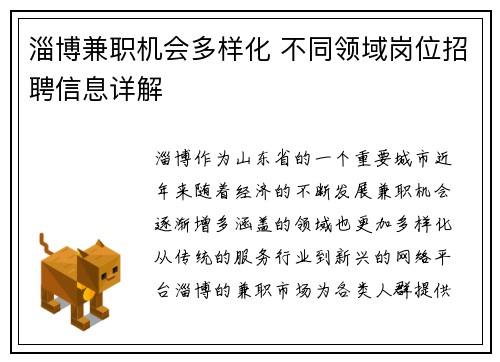 淄博兼职机会多样化 不同领域岗位招聘信息详解