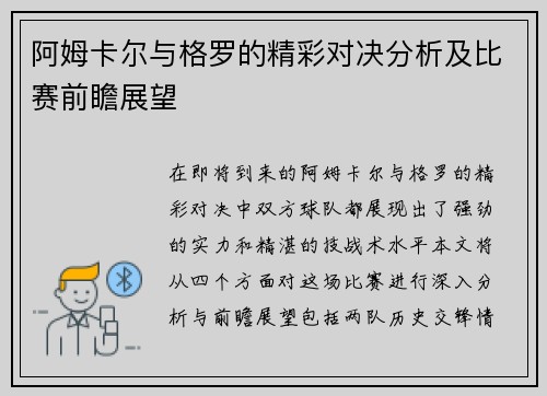 阿姆卡尔与格罗的精彩对决分析及比赛前瞻展望