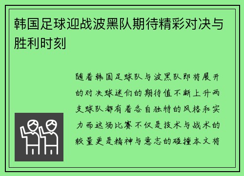 韩国足球迎战波黑队期待精彩对决与胜利时刻