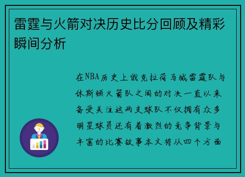 雷霆与火箭对决历史比分回顾及精彩瞬间分析