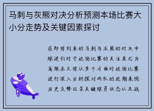 马刺与灰熊对决分析预测本场比赛大小分走势及关键因素探讨