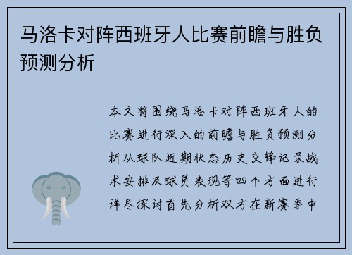 马洛卡对阵西班牙人比赛前瞻与胜负预测分析