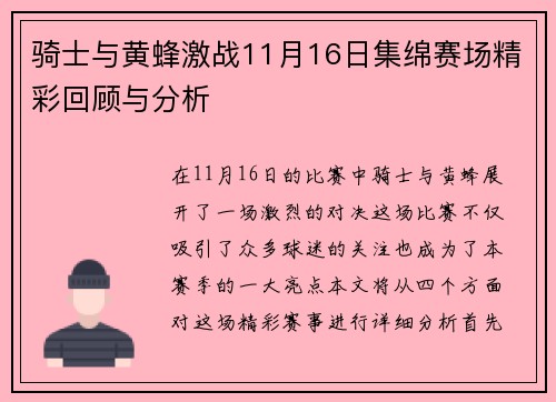 骑士与黄蜂激战11月16日集绵赛场精彩回顾与分析