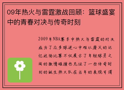 09年热火与雷霆激战回顾：篮球盛宴中的青春对决与传奇时刻