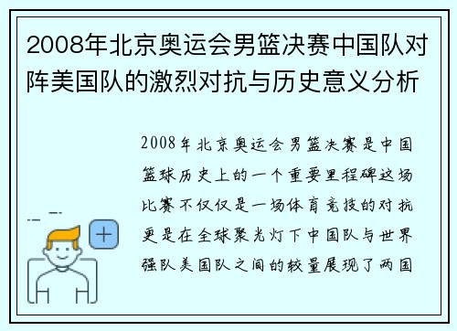 2008年北京奥运会男篮决赛中国队对阵美国队的激烈对抗与历史意义分析