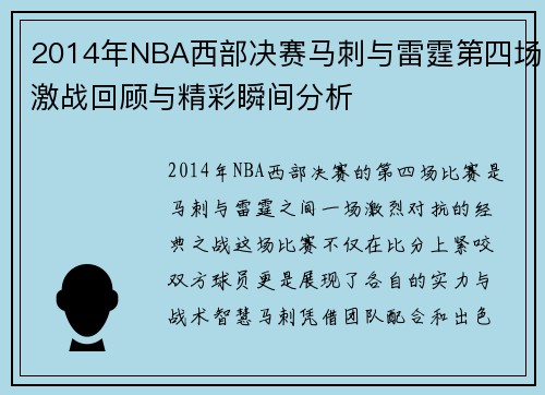 2014年NBA西部决赛马刺与雷霆第四场激战回顾与精彩瞬间分析