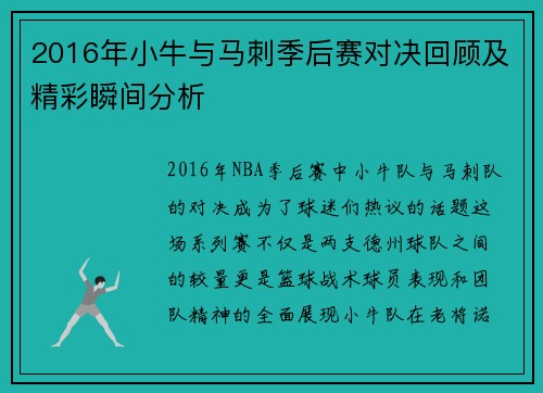 2016年小牛与马刺季后赛对决回顾及精彩瞬间分析