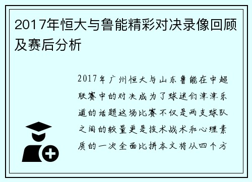 2017年恒大与鲁能精彩对决录像回顾及赛后分析