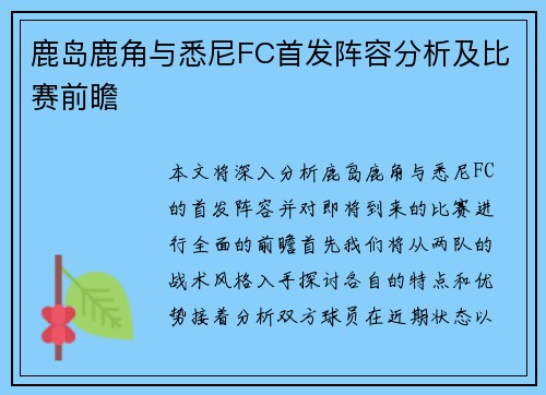 鹿岛鹿角与悉尼FC首发阵容分析及比赛前瞻