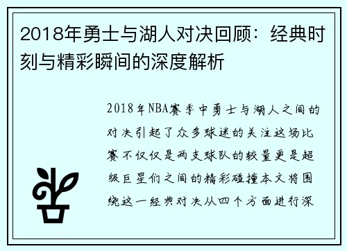 2018年勇士与湖人对决回顾：经典时刻与精彩瞬间的深度解析