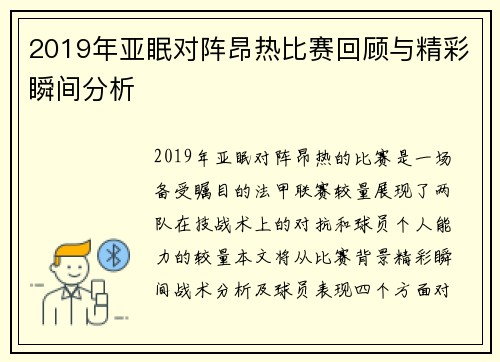 2019年亚眠对阵昂热比赛回顾与精彩瞬间分析
