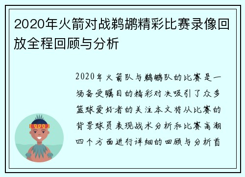 2020年火箭对战鹈鹕精彩比赛录像回放全程回顾与分析