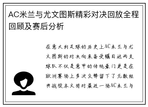 AC米兰与尤文图斯精彩对决回放全程回顾及赛后分析